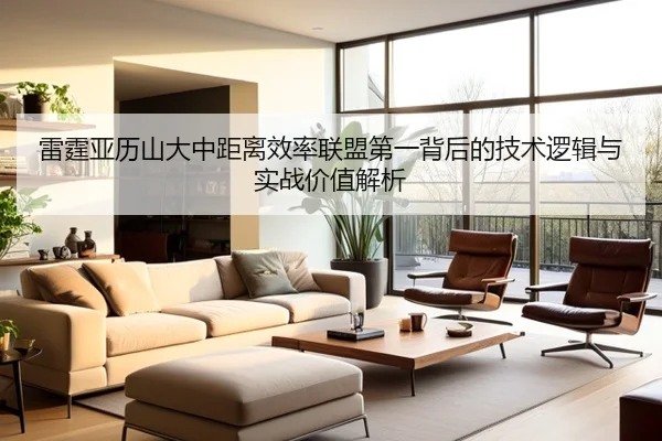雷霆亚历山大中距离效率联盟第一背后的技术逻辑与实战价值解析