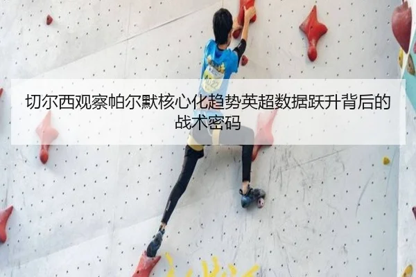 切尔西观察帕尔默核心化趋势英超数据跃升背后的战术密码