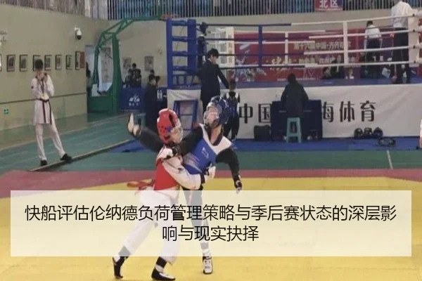 快船评估伦纳德负荷管理策略与季后赛状态的深层影响与现实抉择