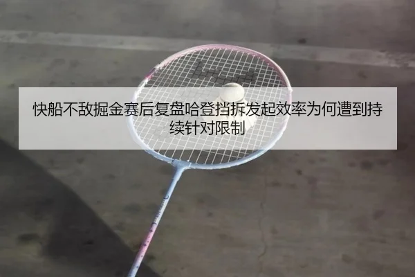 快船不敌掘金赛后复盘哈登挡拆发起效率为何遭到持续针对限制