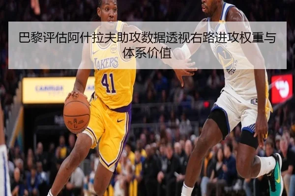 巴黎评估阿什拉夫助攻数据透视右路进攻权重与体系价值